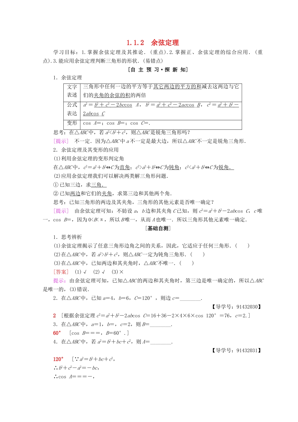 高中数学 第一章 解三角形 1.1 正弦定理和余弦定理 1.1.2 余弦定理学案 新人教A版必修5-新人教A版高一必修5数学学案_第1页
