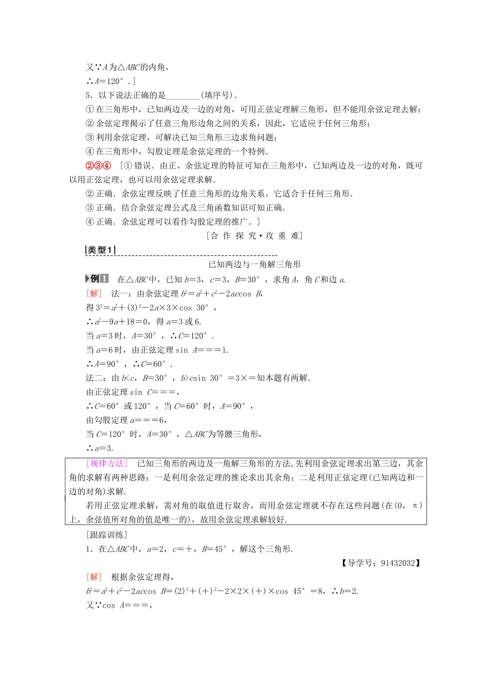 高中数学 第一章 解三角形 1.1 正弦定理和余弦定理 1.1.2 余弦定理学案 新人教A版必修5-新人教A版高一必修5数学学案_第2页