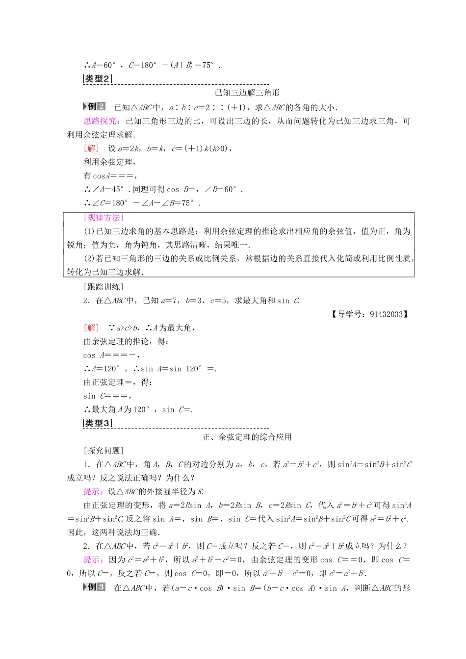 高中数学 第一章 解三角形 1.1 正弦定理和余弦定理 1.1.2 余弦定理学案 新人教A版必修5-新人教A版高一必修5数学学案_第3页