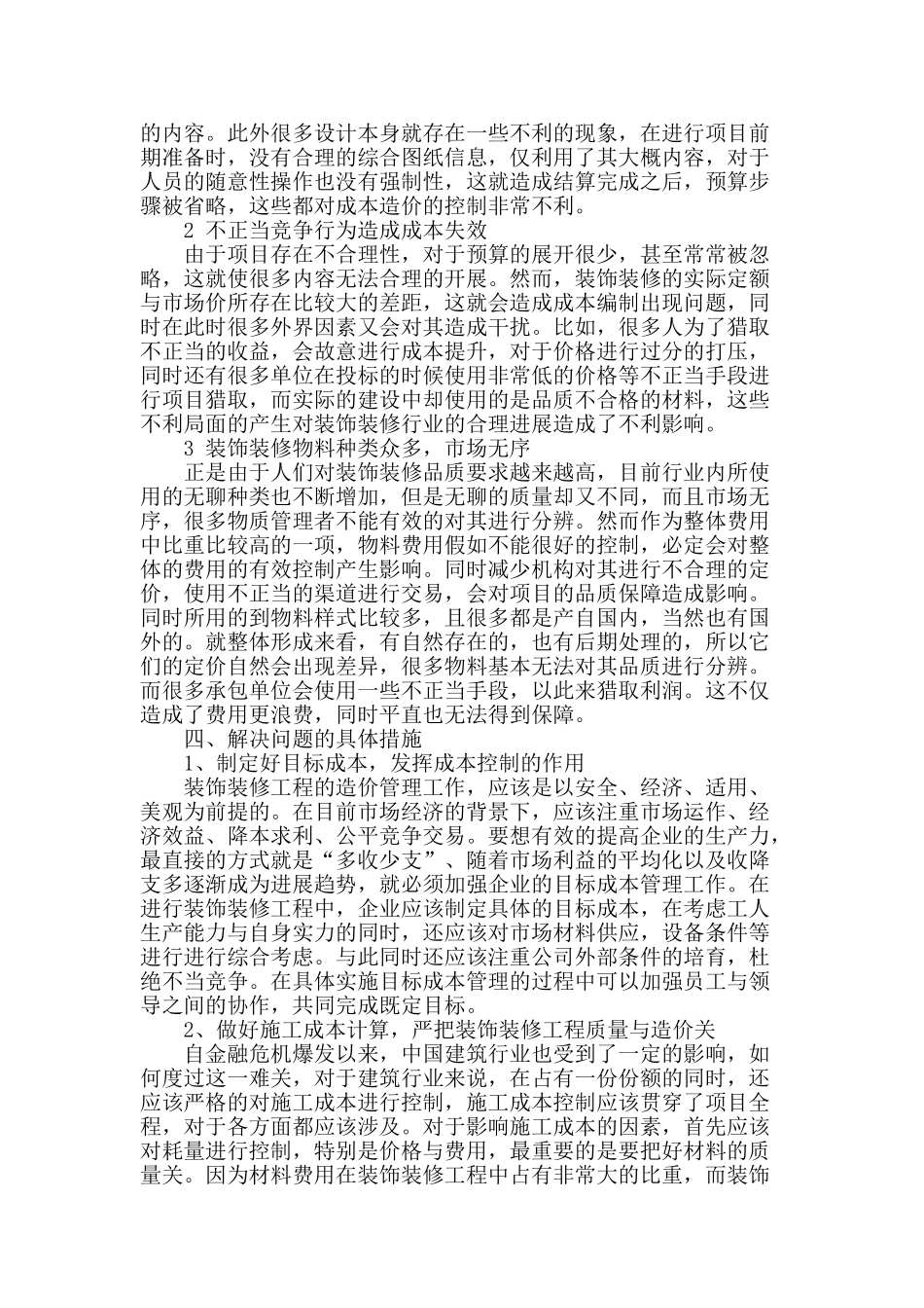 浅谈装饰装修工程造价管理及目标成本控制_第2页