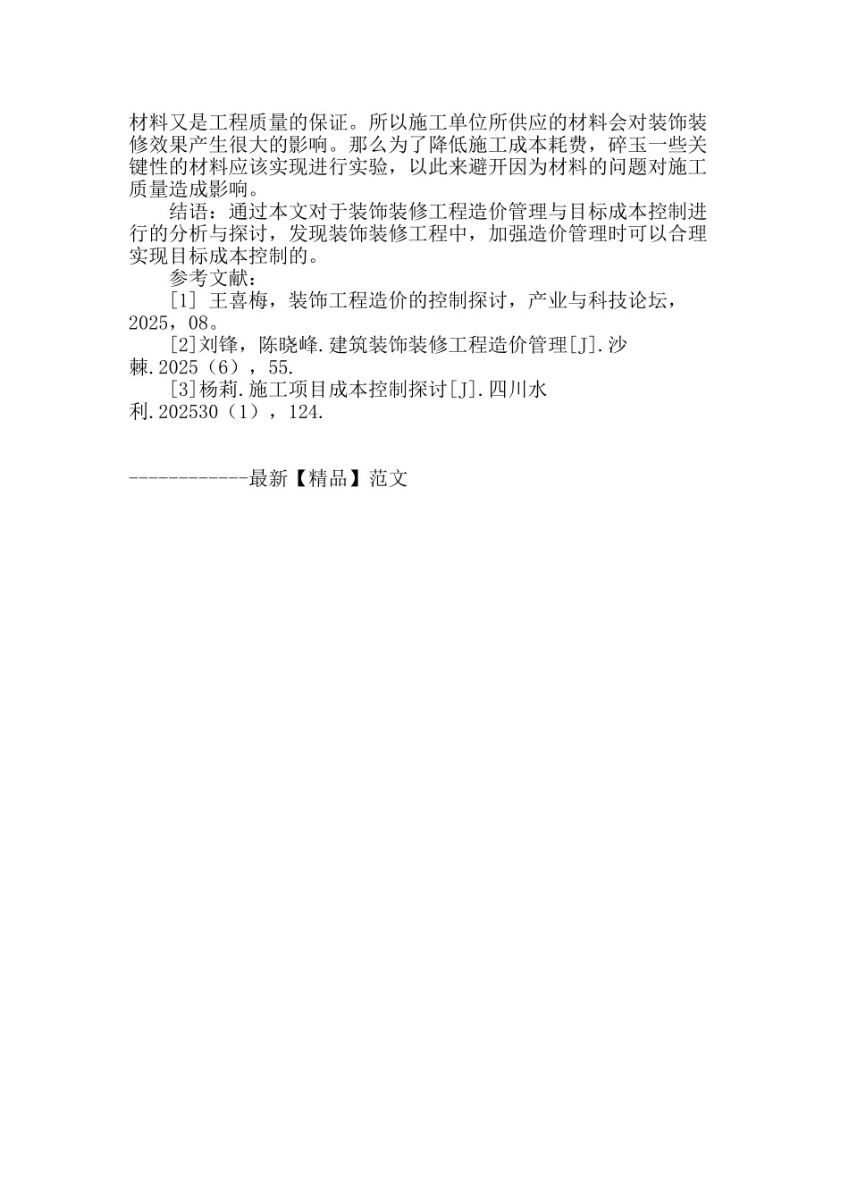 浅谈装饰装修工程造价管理及目标成本控制_第3页