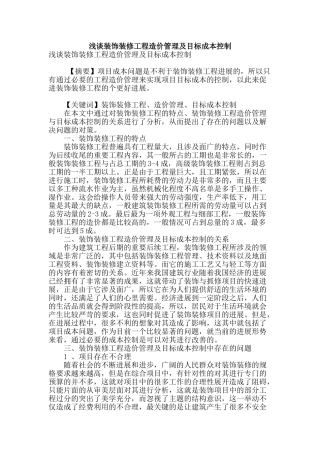 浅谈装饰装修工程造价管理及目标成本控制