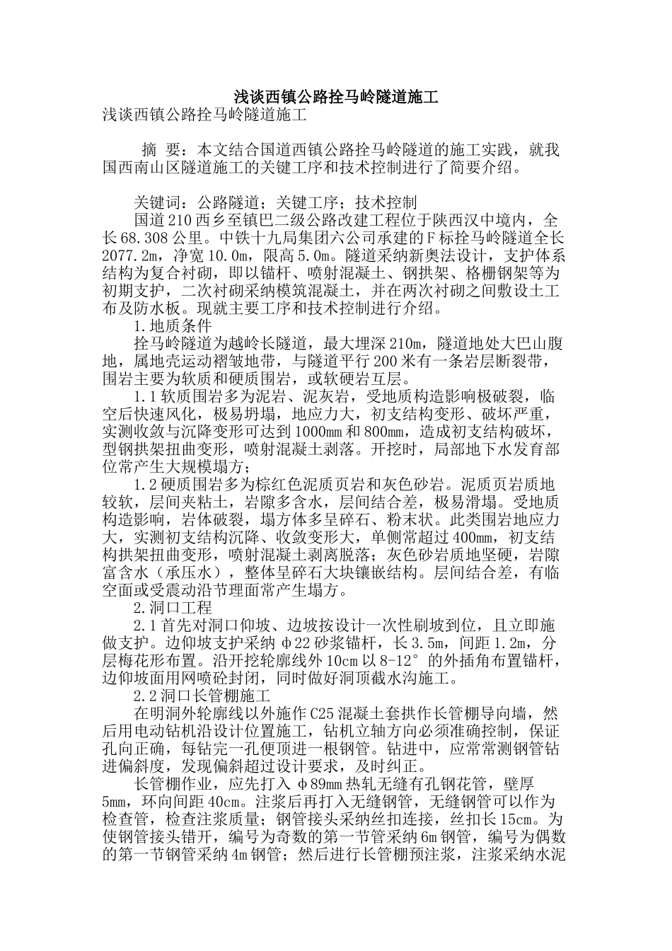 浅谈西镇公路拴马岭隧道施工_第1页