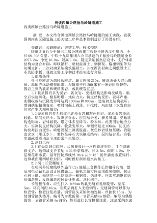 浅谈西镇公路拴马岭隧道施工