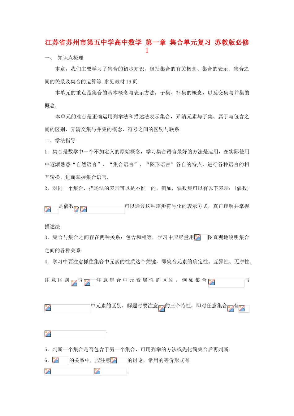 高中数学 第一章 集合单元复习 苏教版必修1-苏教版高一必修1数学素材_第1页