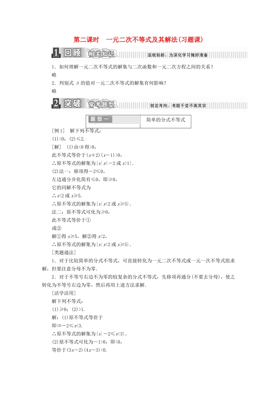 高中数学 第三章 不等式 3.2 一元二次不等式及其解法（2）学案（含解析）新人教A版必修5-新人教A版高一必修5数学学案_第1页
