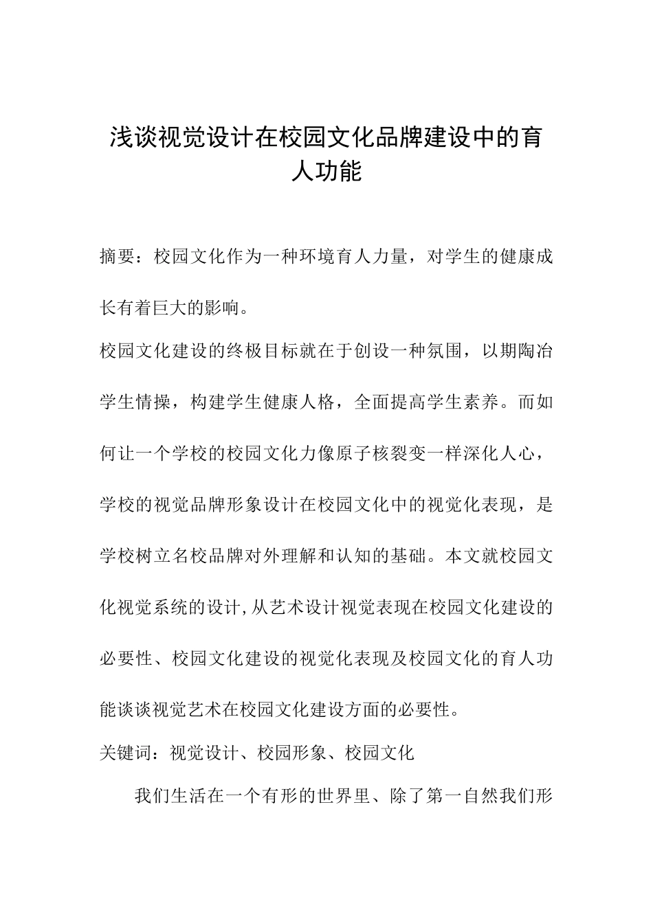 浅谈视觉设计在校园文化品牌建设中的育人功能_第1页