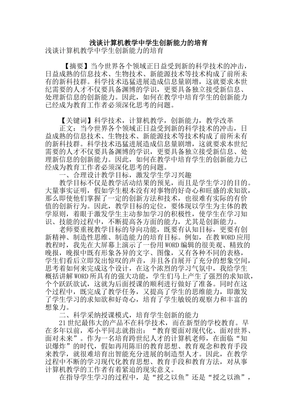 浅谈计算机教学中学生创新能力的培养_第1页