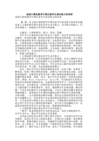 浅谈计算机教学中要注意学生诸多能力的培养