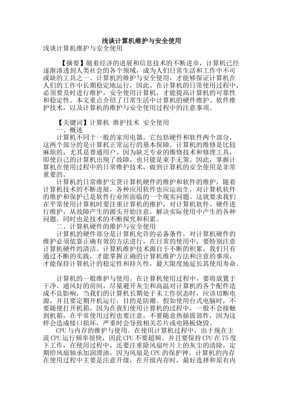 浅谈计算机维护与安全使用_第1页