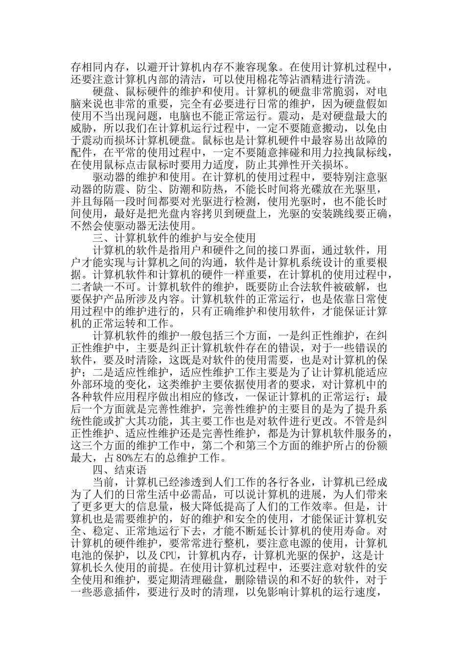 浅谈计算机维护与安全使用_第2页