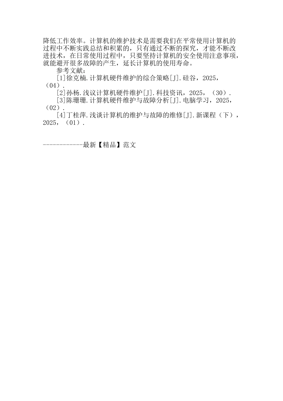 浅谈计算机维护与安全使用_第3页