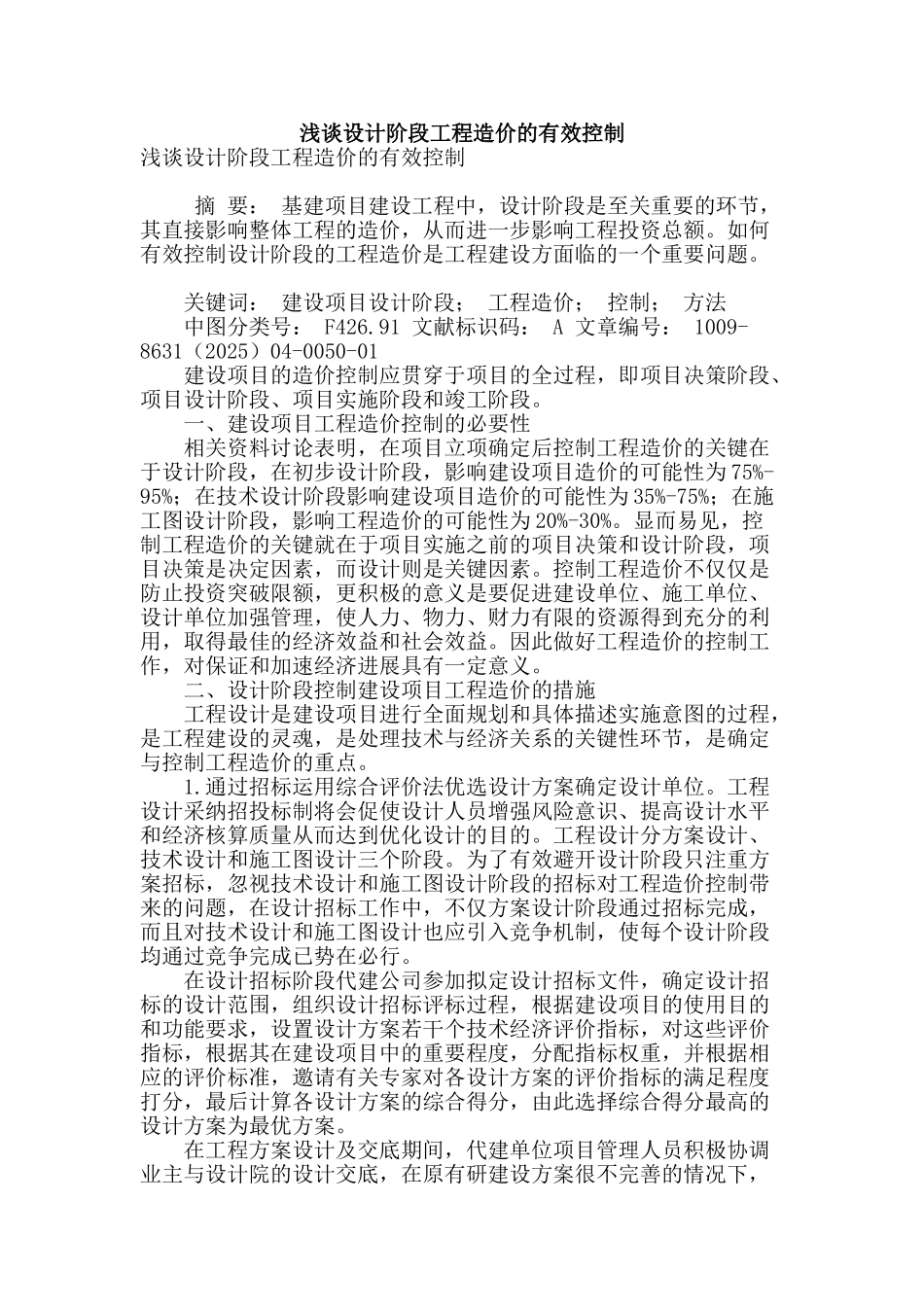 浅谈设计阶段工程造价的有效控制_第1页