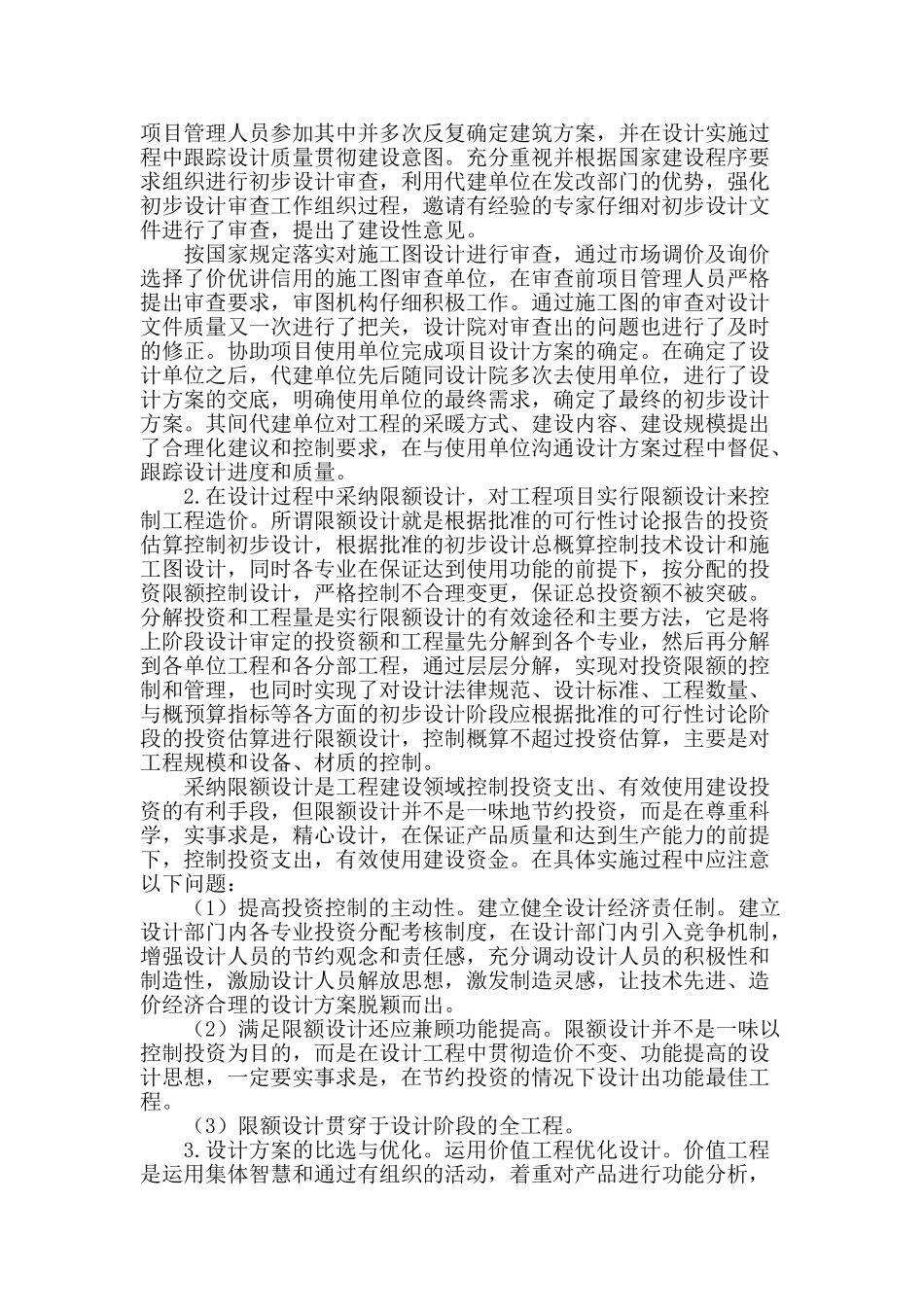 浅谈设计阶段工程造价的有效控制_第2页