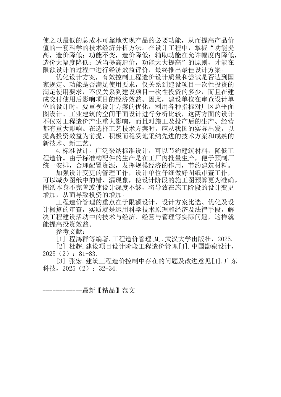 浅谈设计阶段工程造价的有效控制_第3页