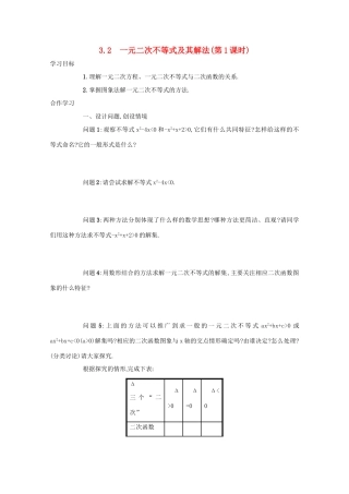 高中数学 第三章 不等式 3.2 一元二次不等式及其解法（第1课时）学案 新人教A版必修5-新人教A版高二必修5数学学案