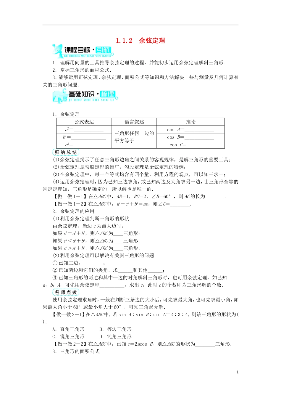 高中数学 第一章 解三角形 1.1 正弦定理和余弦定理 1.1.2 余弦定理学案 新人教B版必修5-新人教B版高二必修5数学学案_第1页