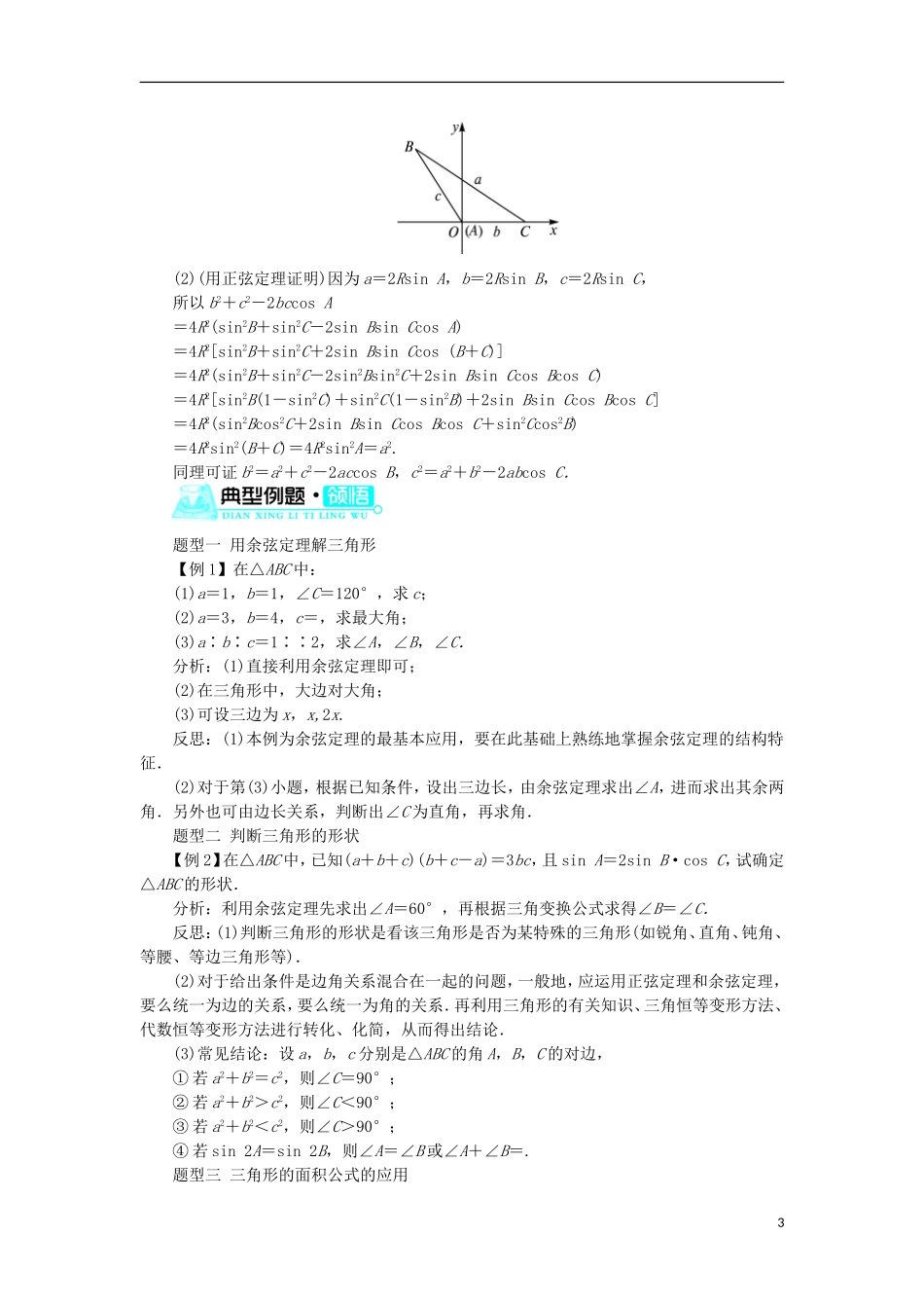 高中数学 第一章 解三角形 1.1 正弦定理和余弦定理 1.1.2 余弦定理学案 新人教B版必修5-新人教B版高二必修5数学学案_第3页