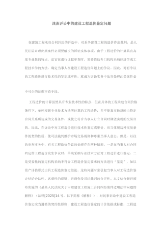 浅谈诉讼中的建设工程造价鉴定问题