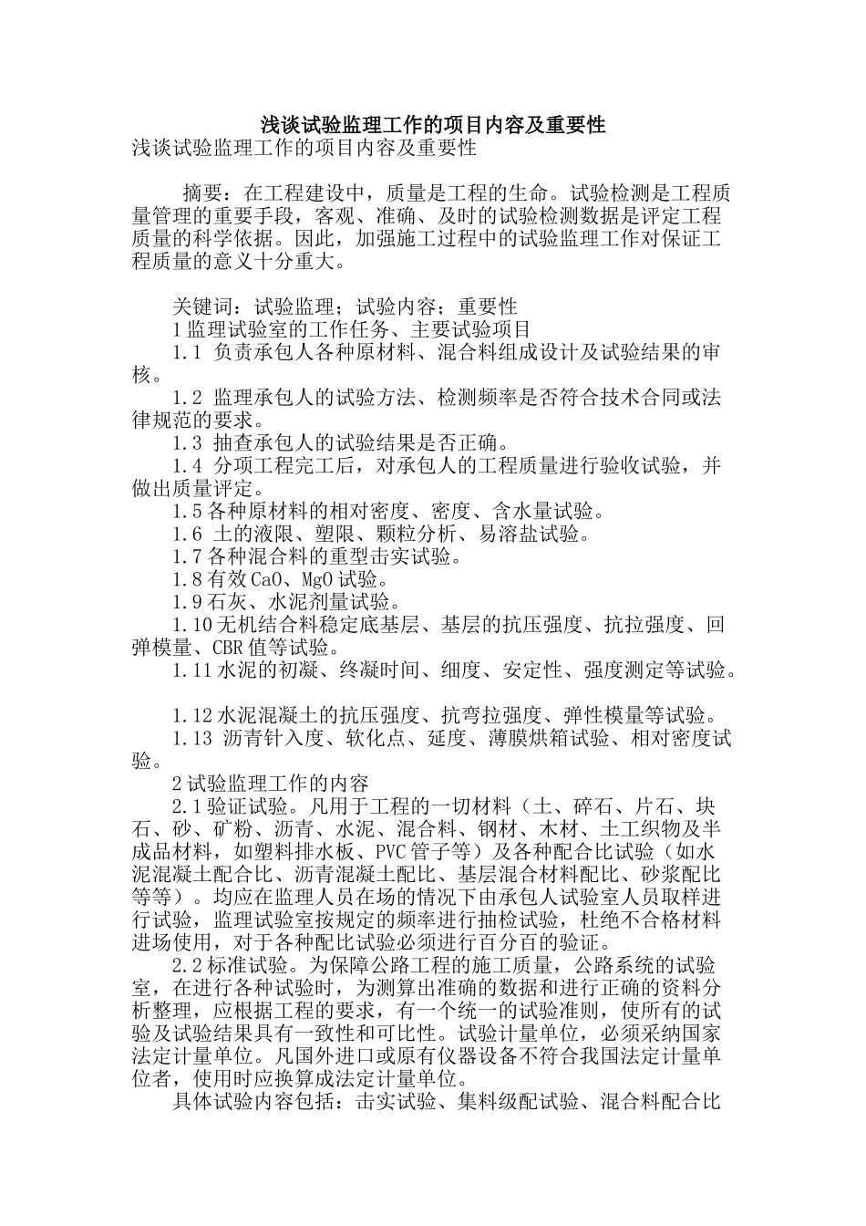 浅谈试验监理工作的项目内容及重要性_第1页