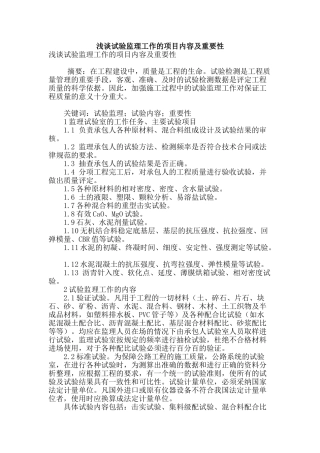 浅谈试验监理工作的项目内容及重要性