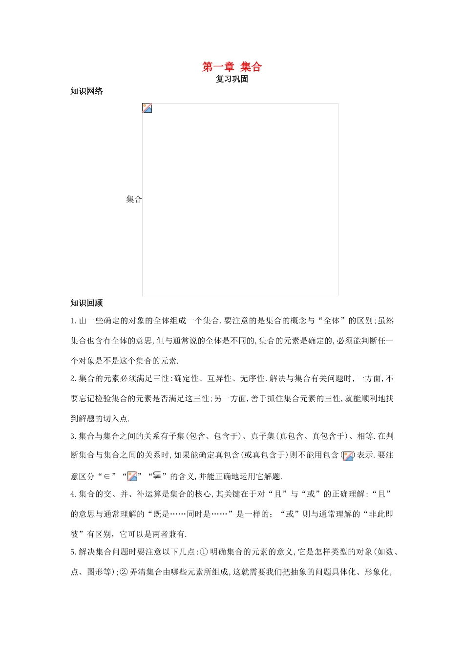 高中数学 第一章 集合单元小结学案1 新人教版必修2-新人教版高一必修2数学学案_第1页