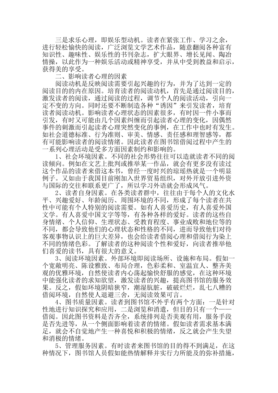 浅谈读者心理与图书管理_第2页