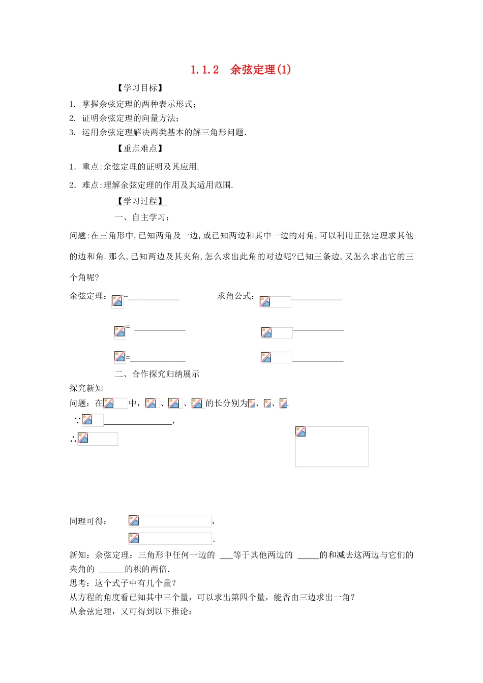 高中数学 第一章 解三角形 1.1 正弦定理和余弦定理 1.1.2 余弦定理学案1 新人教A版必修5-新人教A版高二必修5数学学案_第1页