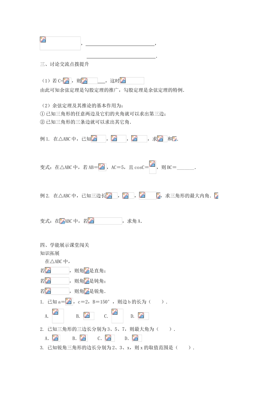 高中数学 第一章 解三角形 1.1 正弦定理和余弦定理 1.1.2 余弦定理学案1 新人教A版必修5-新人教A版高二必修5数学学案_第2页