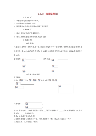 高中数学 第一章 解三角形 1.1 正弦定理和余弦定理 1.1.2 余弦定理学案1 新人教A版必修5-新人教A版高二必修5数学学案