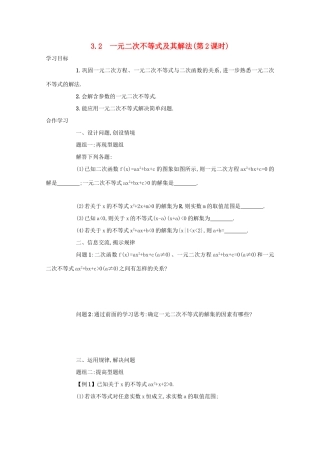 高中数学 第三章 不等式 3.2 一元二次不等式及其解法（第2课时）学案 新人教A版必修5-新人教A版高二必修5数学学案