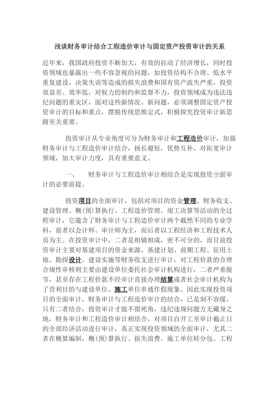 浅谈财务审计结合工程造价审计与固定资产投资审计的关系_第1页