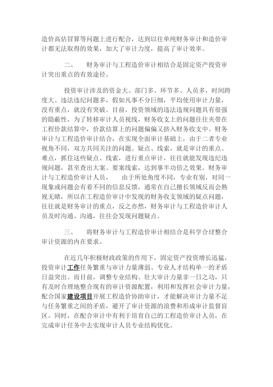 浅谈财务审计结合工程造价审计与固定资产投资审计的关系_第2页
