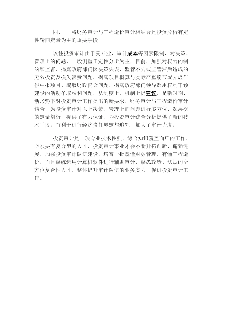 浅谈财务审计结合工程造价审计与固定资产投资审计的关系_第3页
