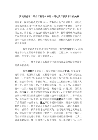 浅谈财务审计结合工程造价审计与固定资产投资审计的关系