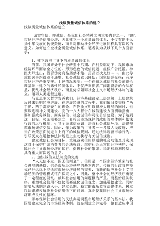 浅谈质量诚信体系的建立