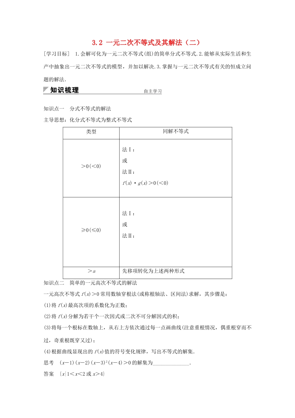 高中数学 第三章 不等式 3.2 一元二次不等式及其解法（二）学案 新人教A版必修5-新人教A版高一必修5数学学案_第1页