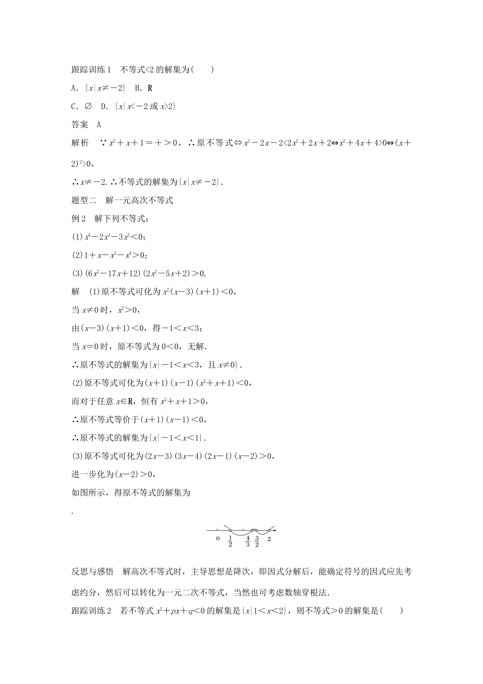 高中数学 第三章 不等式 3.2 一元二次不等式及其解法（二）学案 新人教A版必修5-新人教A版高一必修5数学学案_第3页