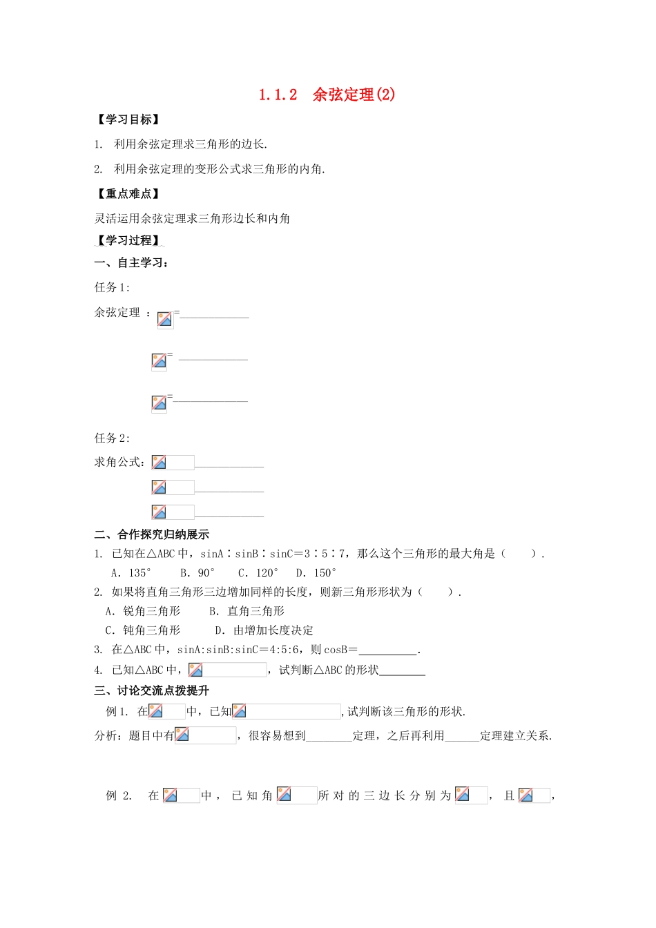 高中数学 第一章 解三角形 1.1 正弦定理和余弦定理 1.1.2 余弦定理学案2 新人教A版必修5-新人教A版高二必修5数学学案_第1页