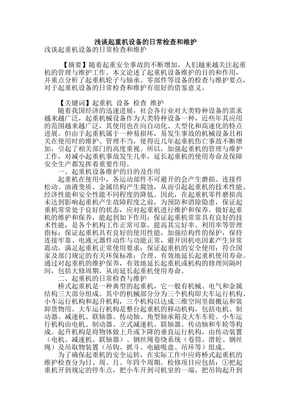 浅谈起重机设备的日常检查和维护_第1页