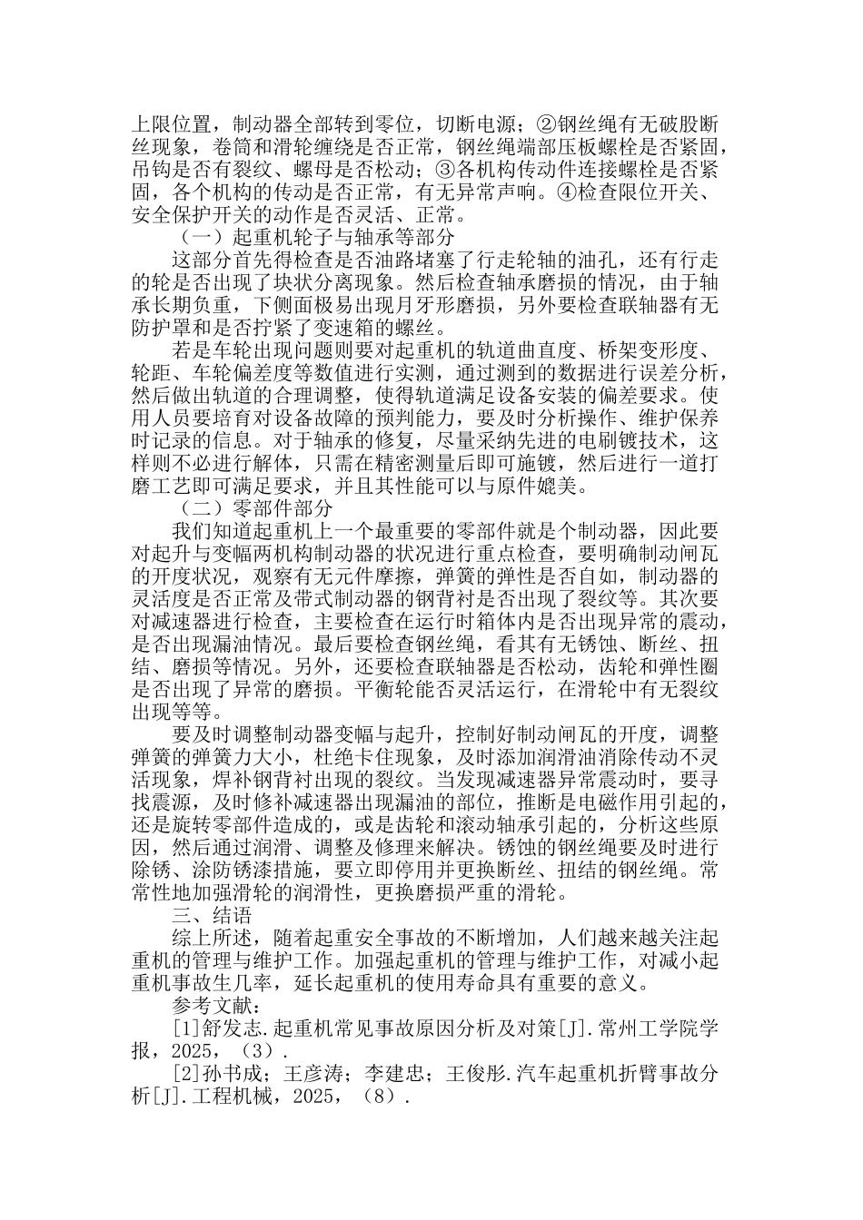 浅谈起重机设备的日常检查和维护_第2页