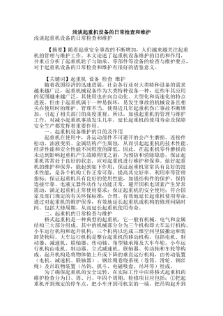 浅谈起重机设备的日常检查和维护