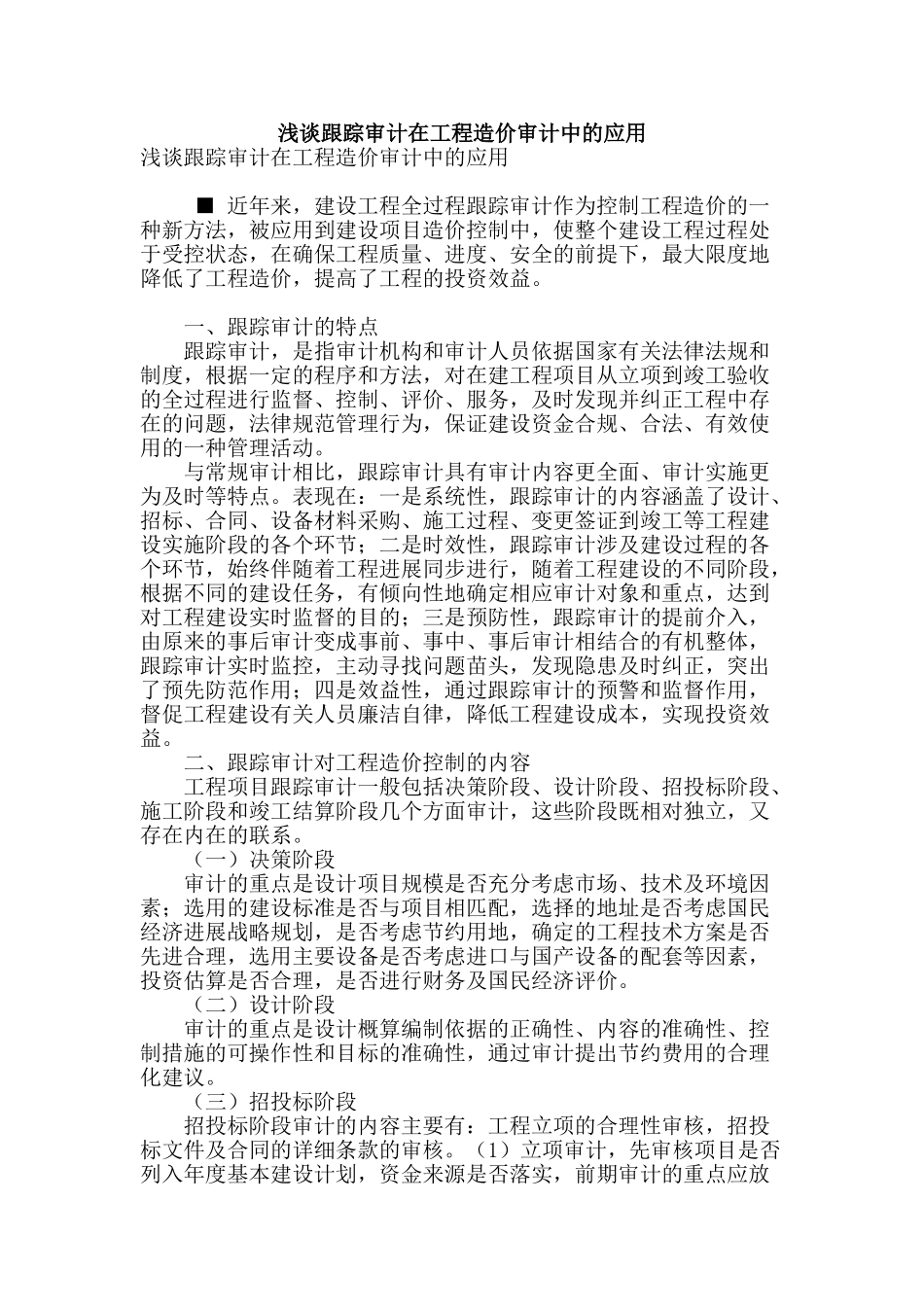 浅谈跟踪审计在工程造价审计中的应用_第1页