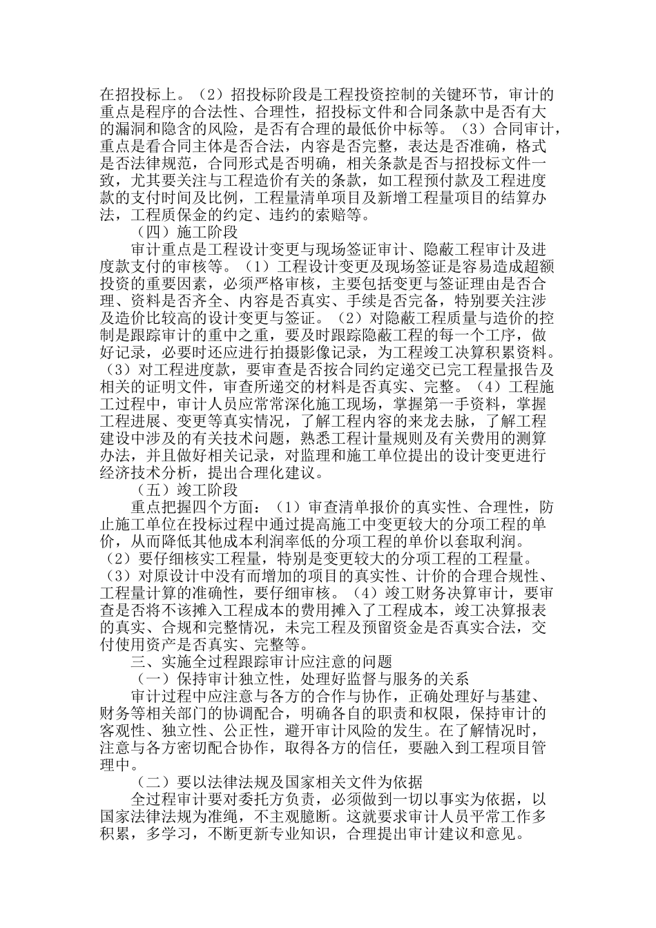 浅谈跟踪审计在工程造价审计中的应用_第2页