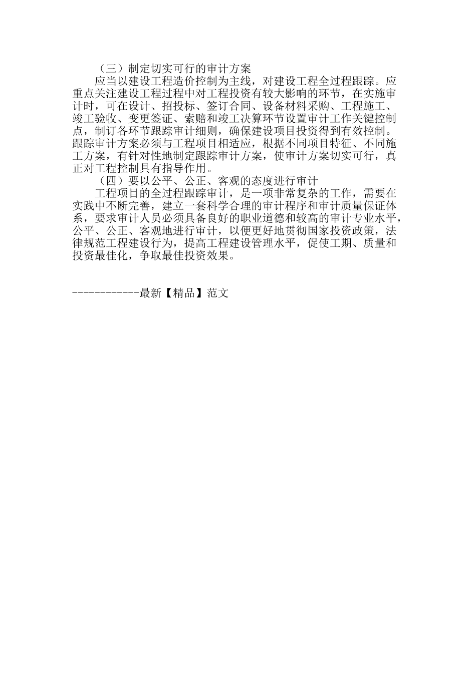 浅谈跟踪审计在工程造价审计中的应用_第3页