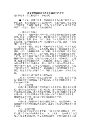 浅谈跟踪审计在工程造价审计中的应用