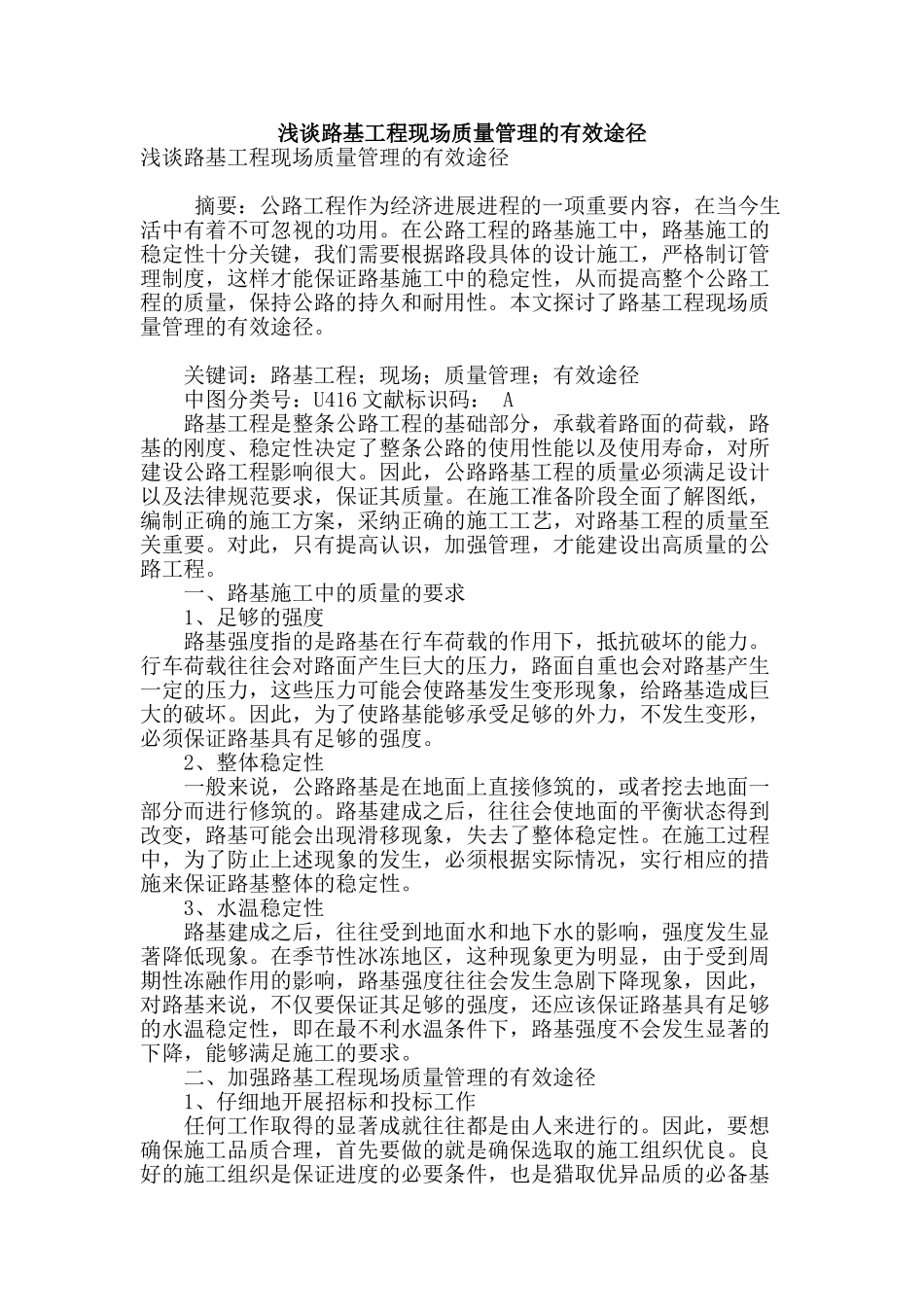 浅谈路基工程现场质量管理的有效途径_第1页