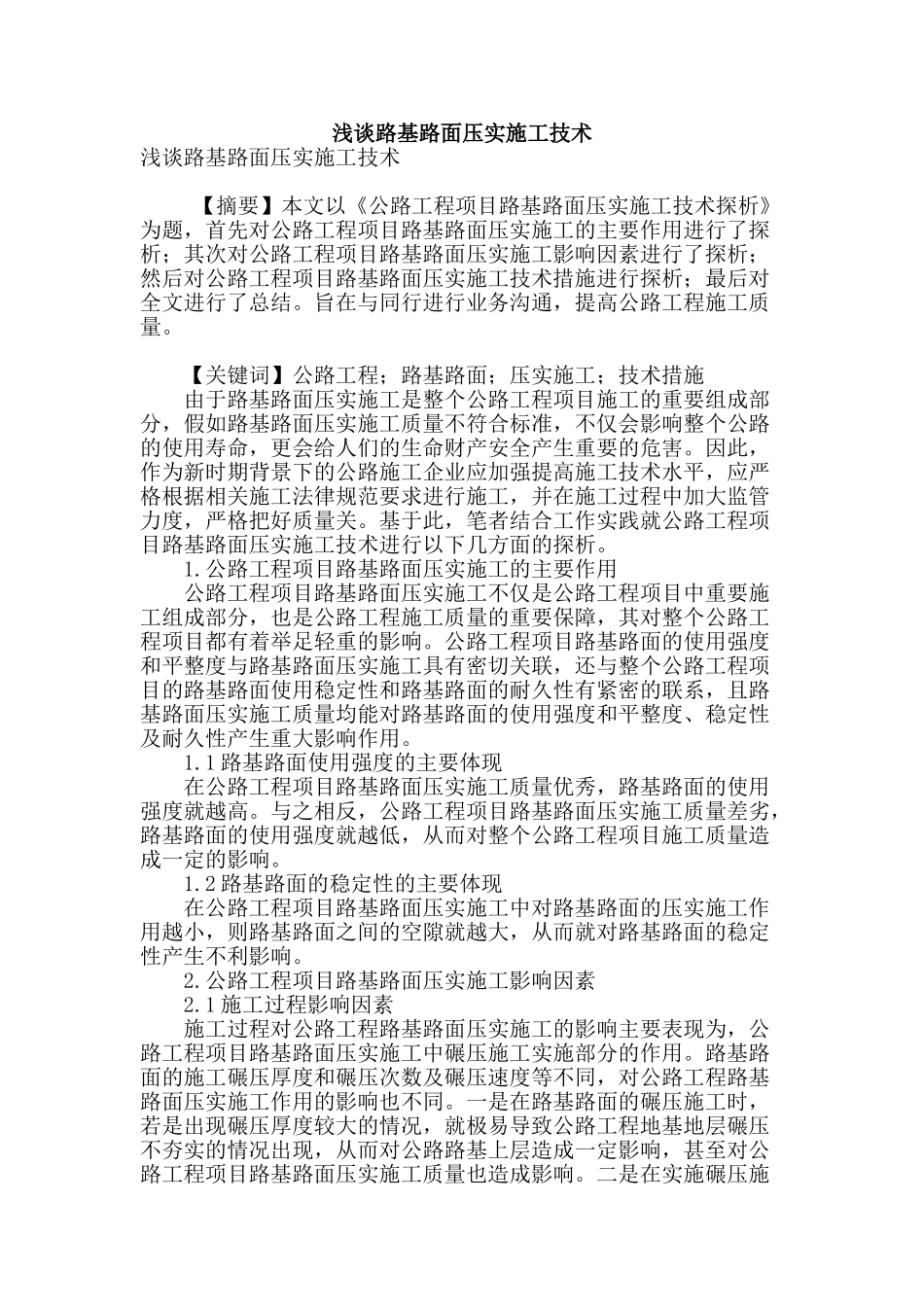 浅谈路基路面压实施工技术_第1页