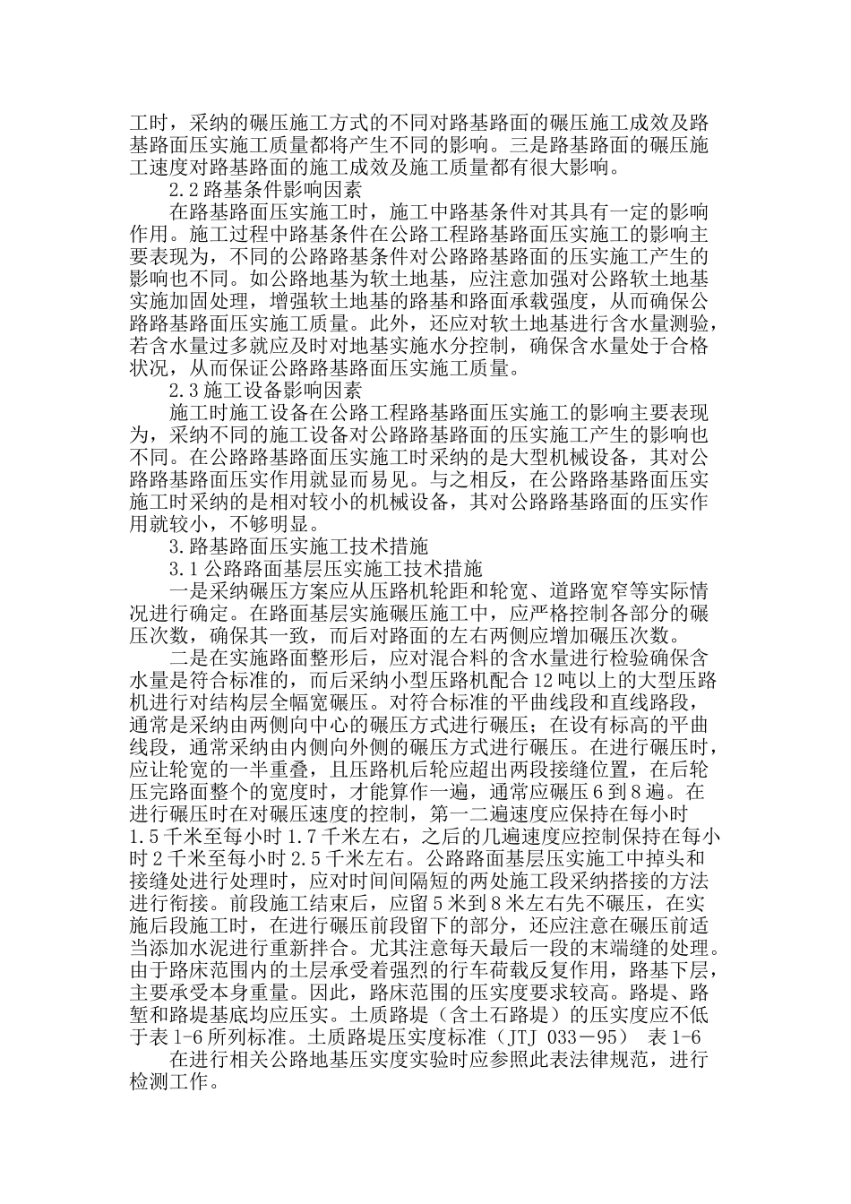 浅谈路基路面压实施工技术_第2页