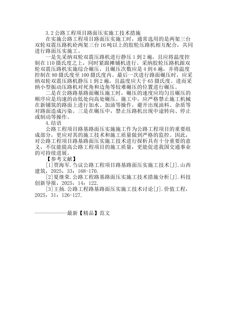 浅谈路基路面压实施工技术_第3页